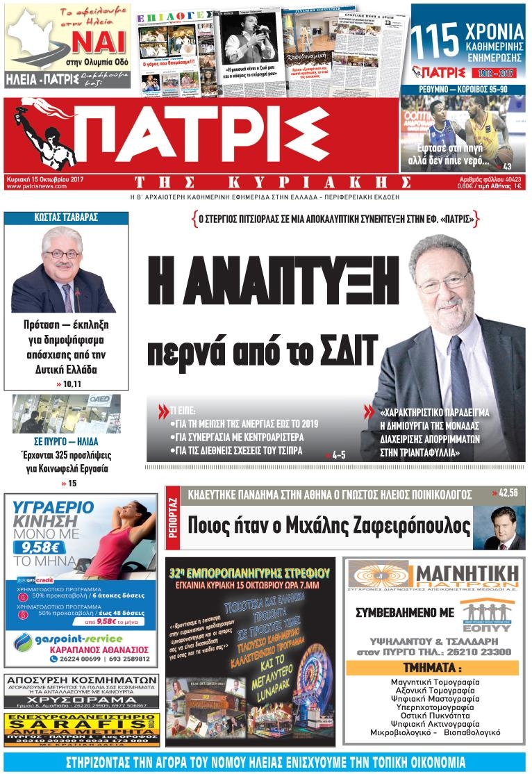 Πρωτοσέλιδο εφημερίδας Πατρις Ηλείας
