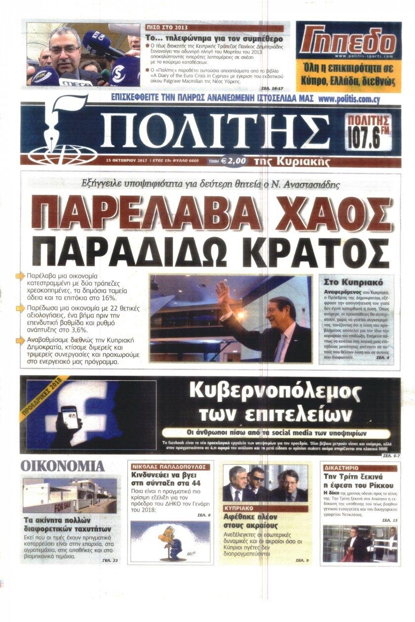 Πρωτοσέλιδο εφημερίδας Πολίτης Κύπρου