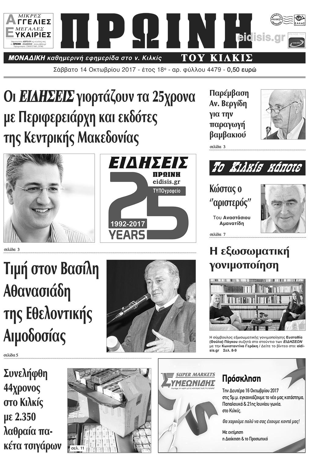 Πρωτοσέλιδο εφημερίδας Πρωινή Κιλκίς