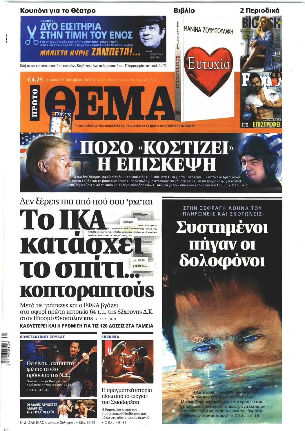 Πρωτοσέλιδο εφημερίδας Πρώτο Θέμα