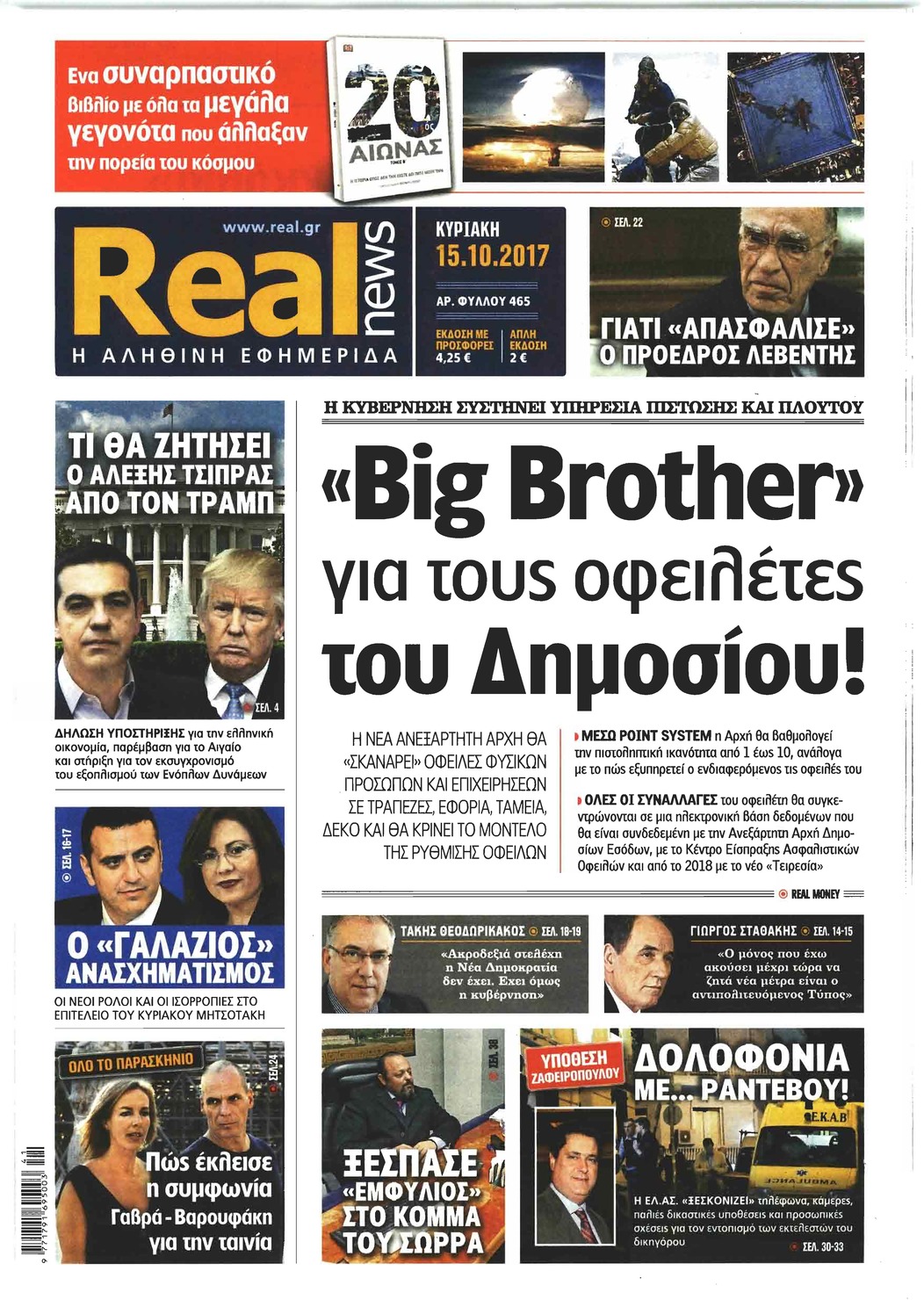 Πρωτοσέλιδο εφημερίδας Real News