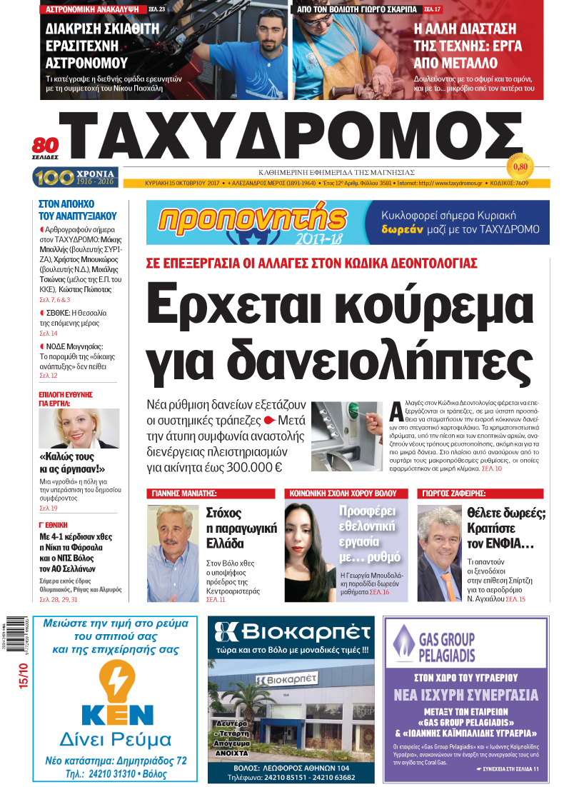 Πρωτοσέλιδο εφημερίδας Ταχυδρόμος