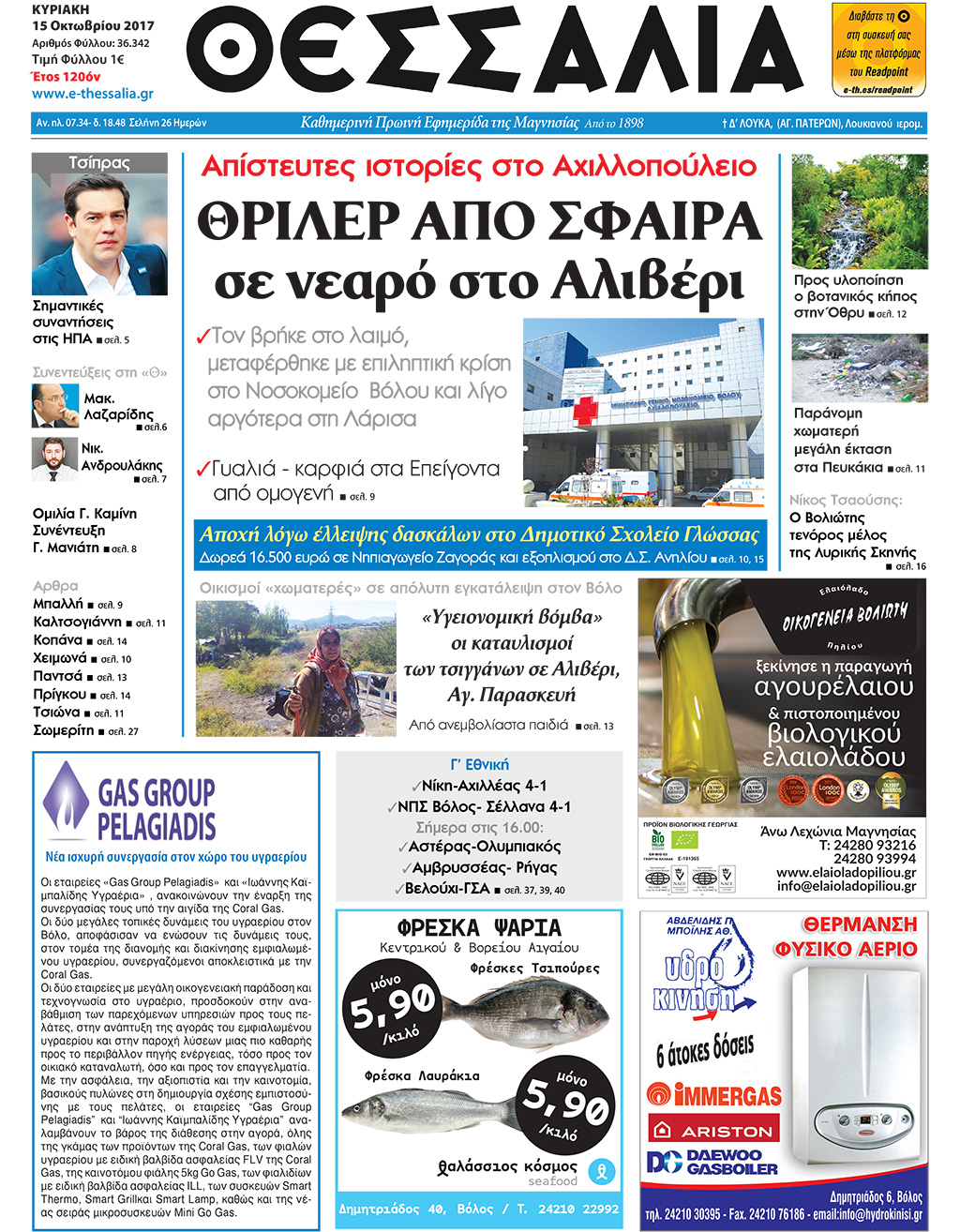 Πρωτοσέλιδο εφημερίδας Θεσσαλία