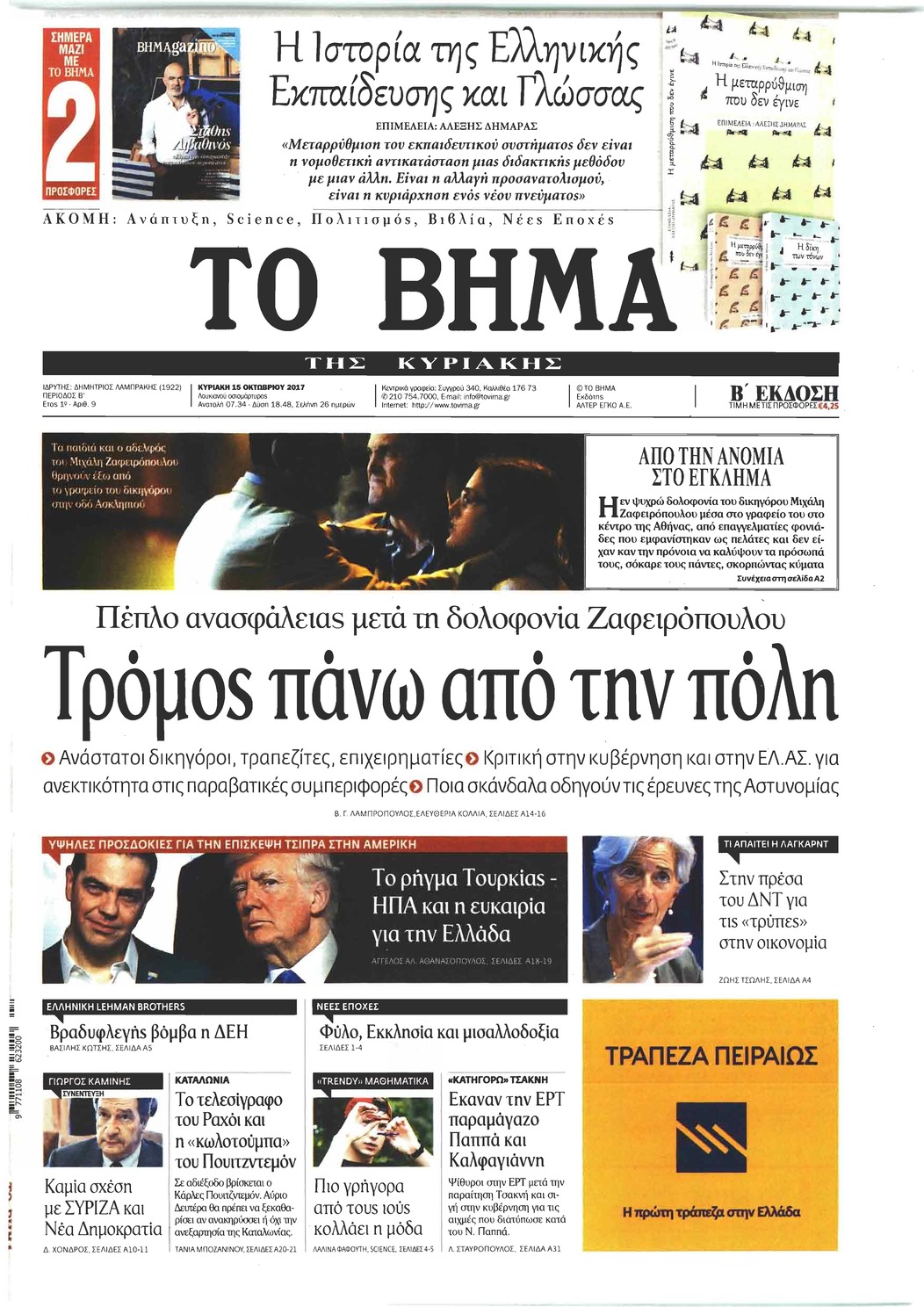 Πρωτοσέλιδο εφημερίδας Το Βήμα της Κυριακής