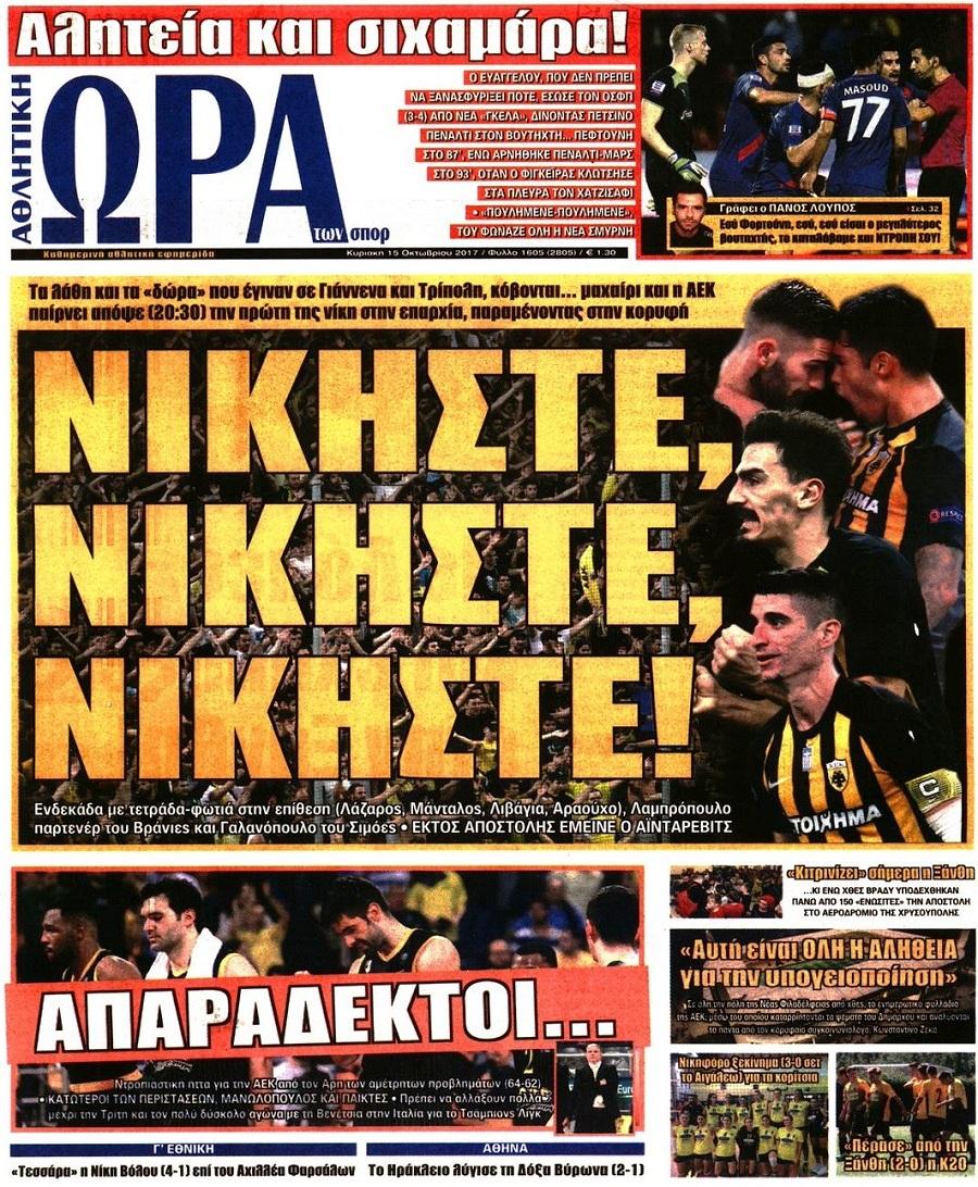 Πρωτοσέλιδο εφημερίδας Η ώρα των Σπορ