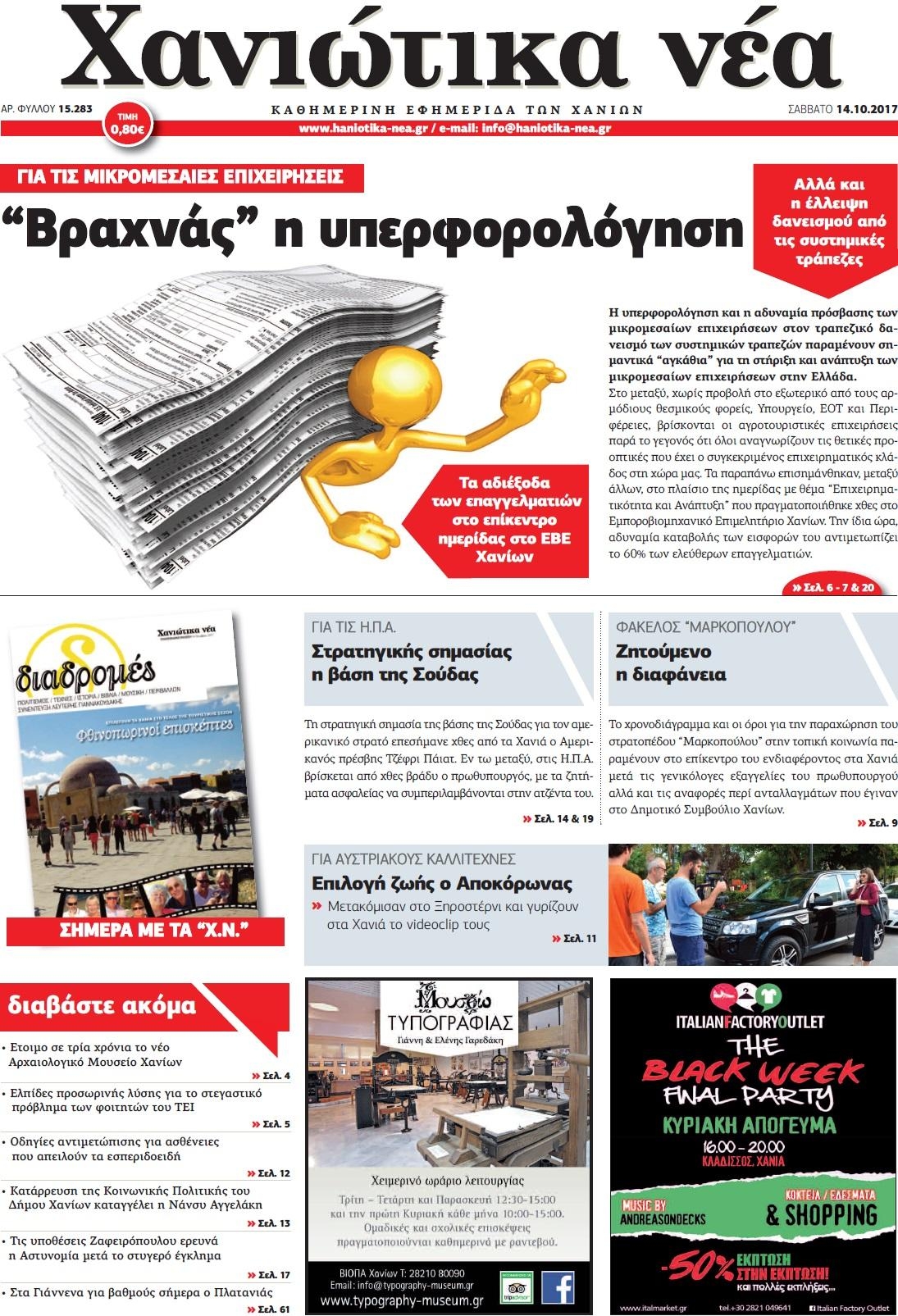 Πρωτοσέλιδο εφημερίδας Χανιώτικα Νέα