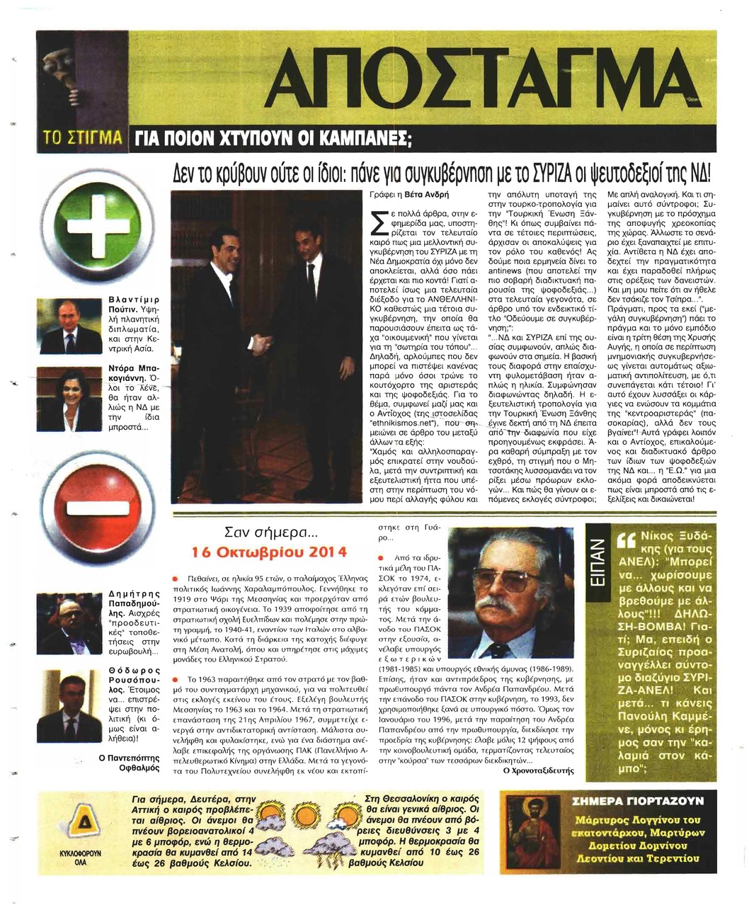 Οπισθόφυλλο εφημερίδας Ελεύθερη Ώρα