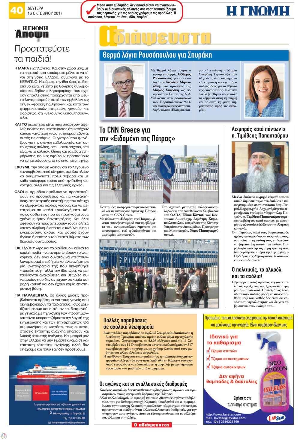 Οπισθόφυλλο εφημερίδας Γνώμη της Πάτρας