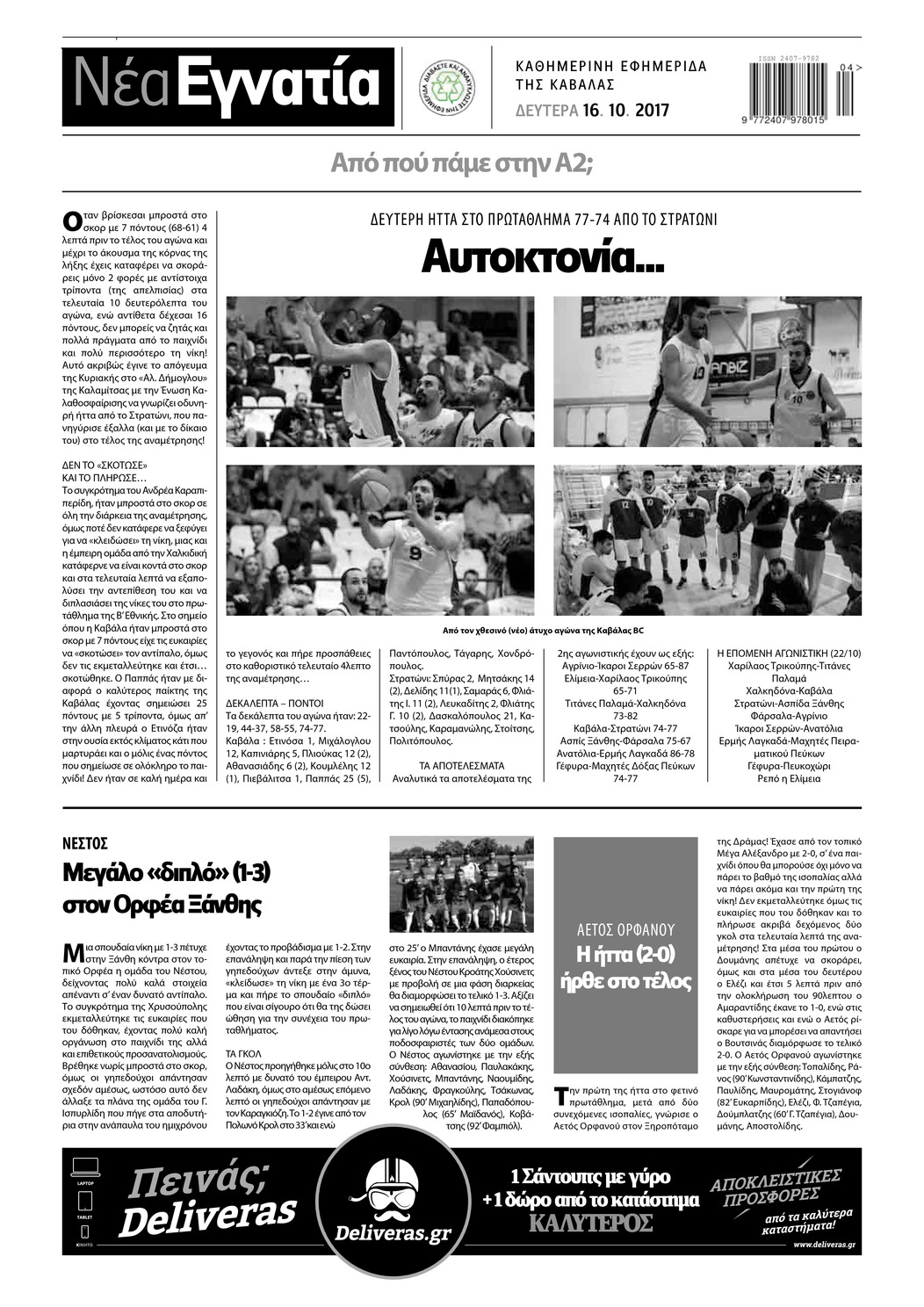 Οπισθόφυλλο εφημερίδας Νέα Εγνατία