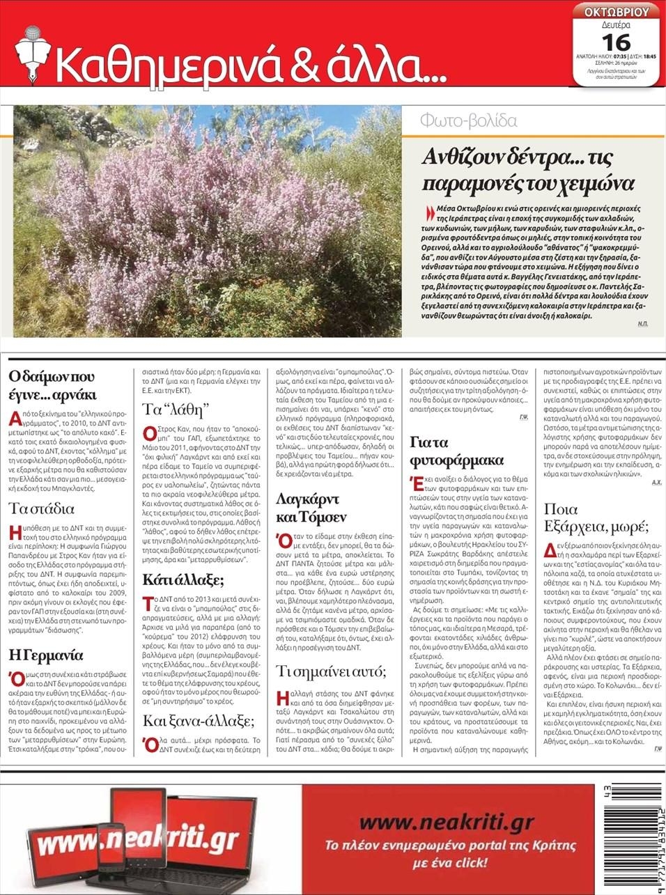 Οπισθόφυλλο εφημερίδας Νέα Κρήτη