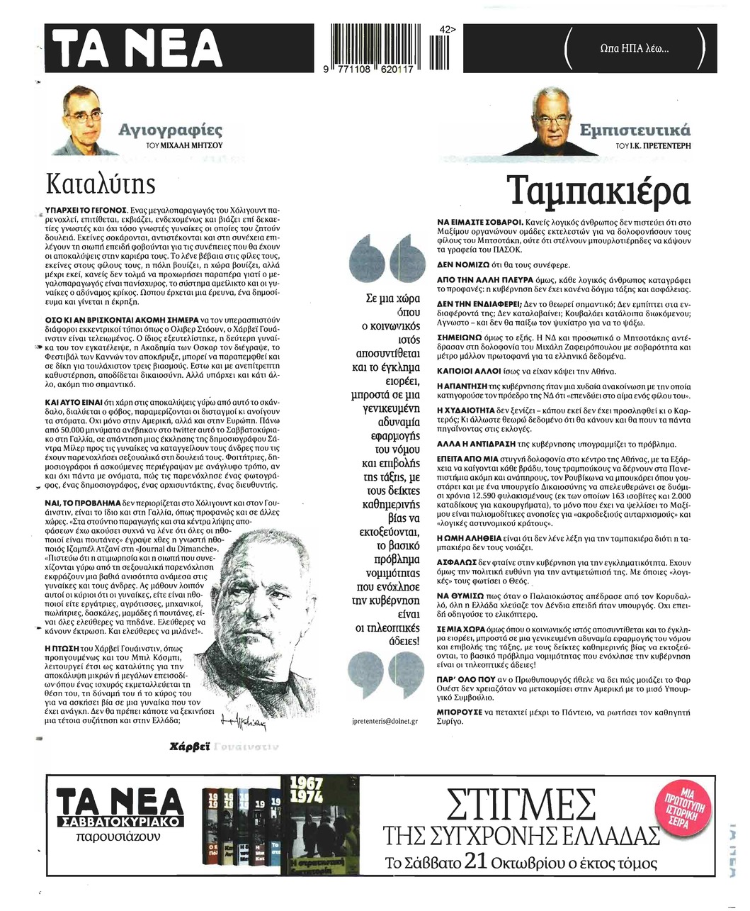 Οπισθόφυλλο εφημερίδας Τα Νέα