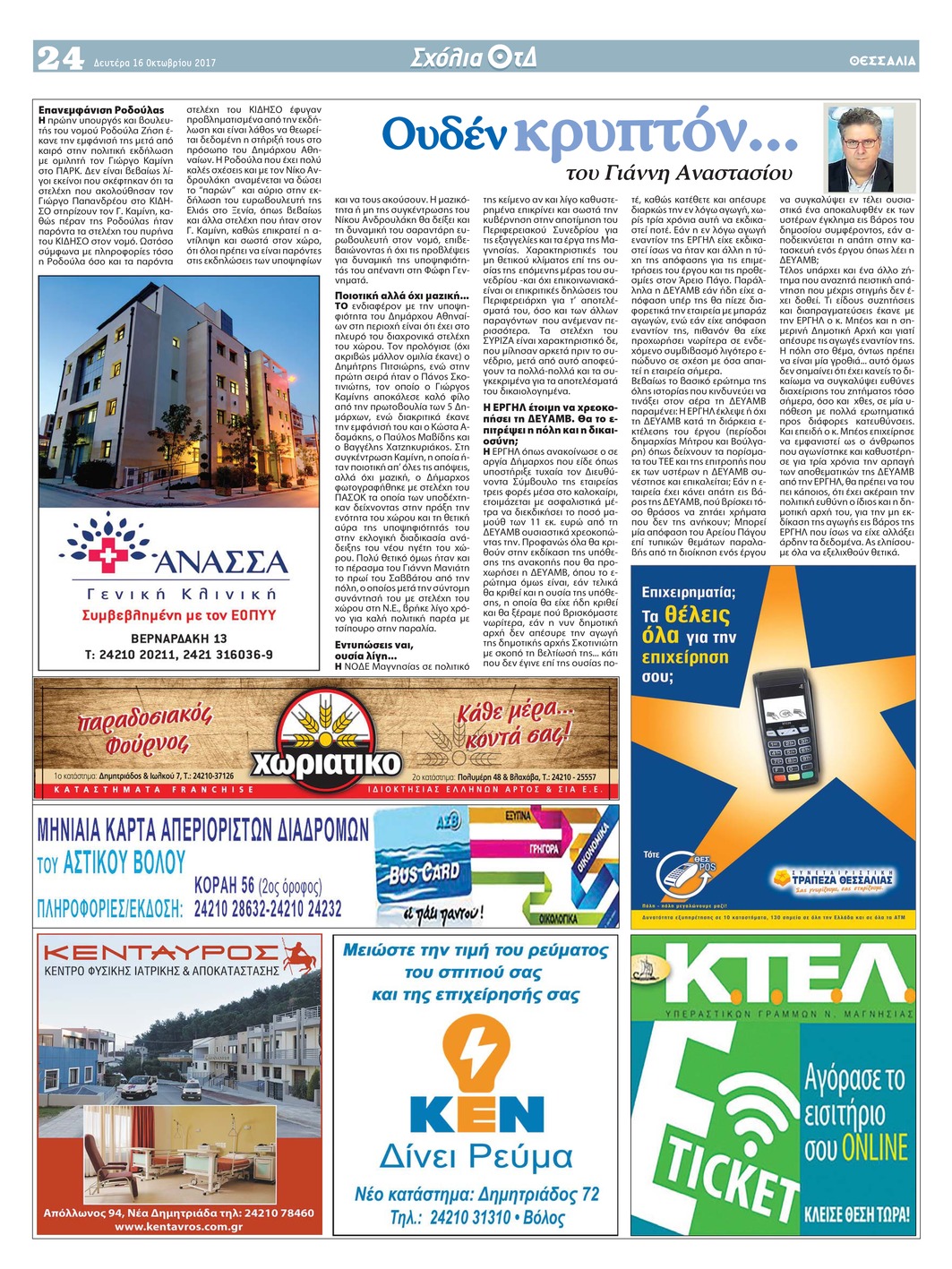 Οπισθόφυλλο εφημερίδας Θεσσαλία