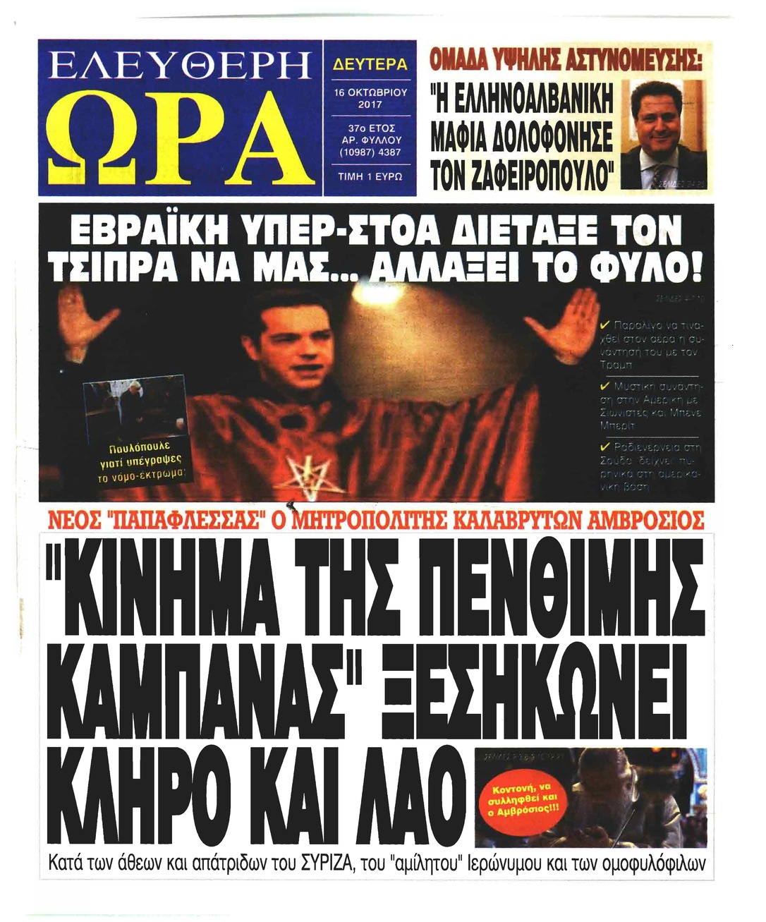 Πρωτοσέλιδο εφημερίδας Ελεύθερη Ώρα