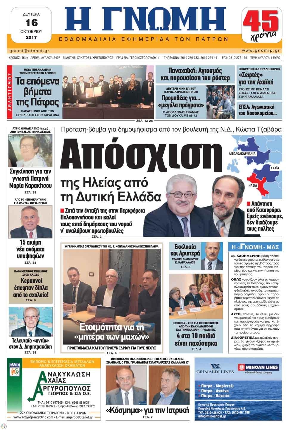 Πρωτοσέλιδο εφημερίδας Γνώμη της Πάτρας