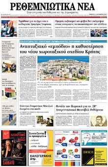 Ρεθεμνιώτικα Νέα