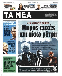 Τα Νέα