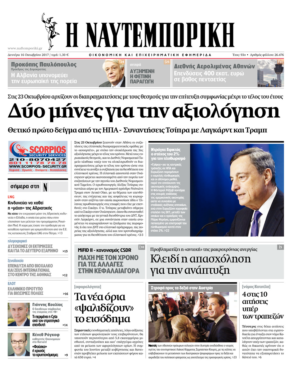 Πρωτοσέλιδο εφημερίδας Ναυτεμπορική