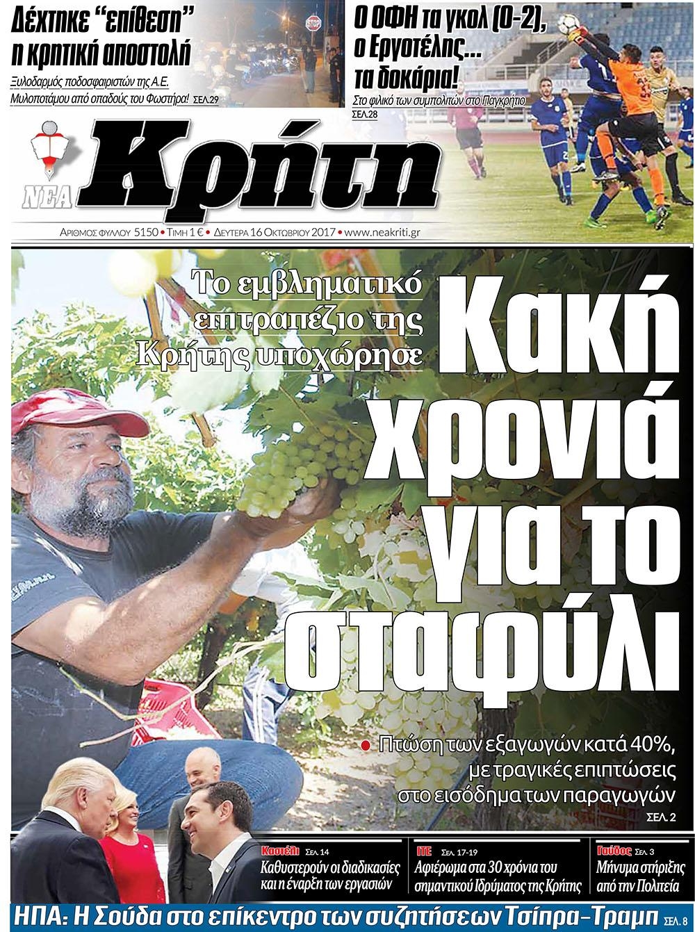 Πρωτοσέλιδο εφημερίδας Νέα Κρήτη