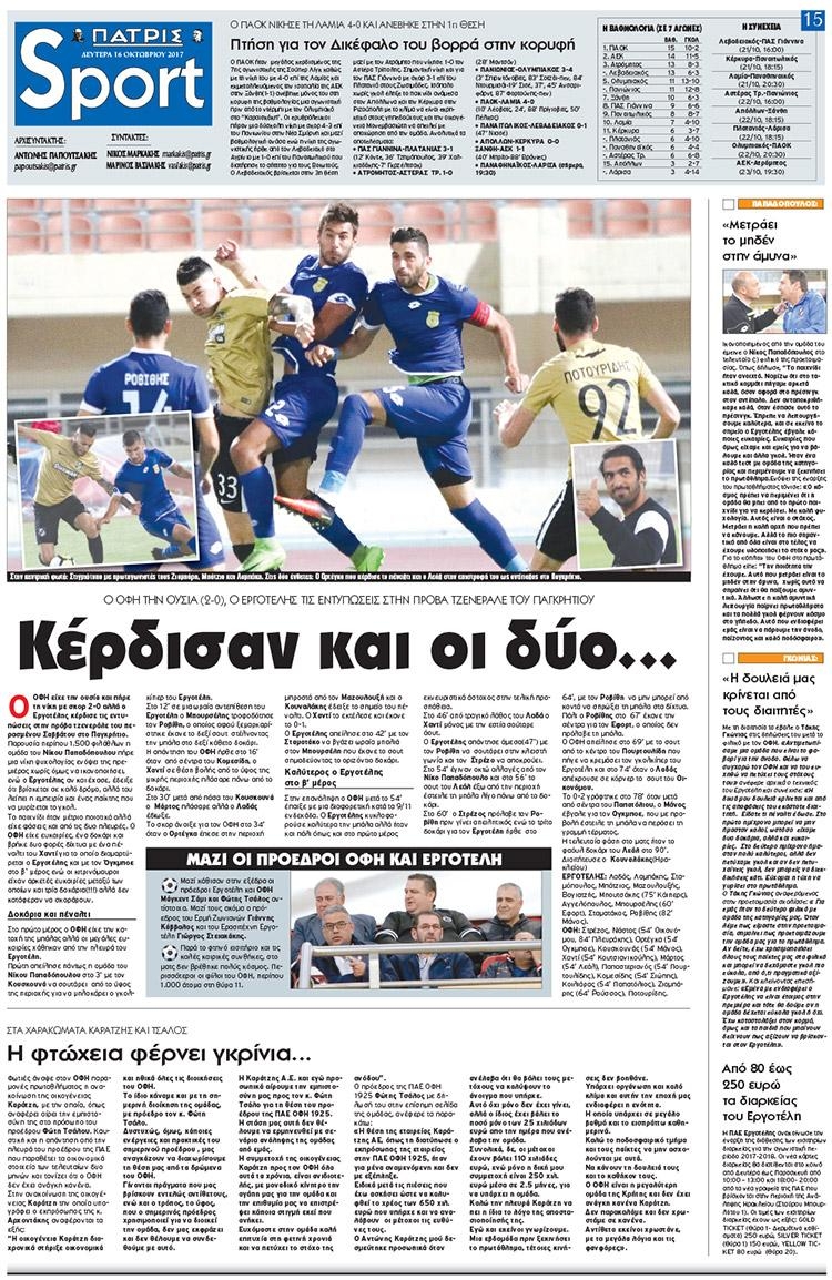 Πρωτοσέλιδο εφημερίδας Πατρίς Σπορ