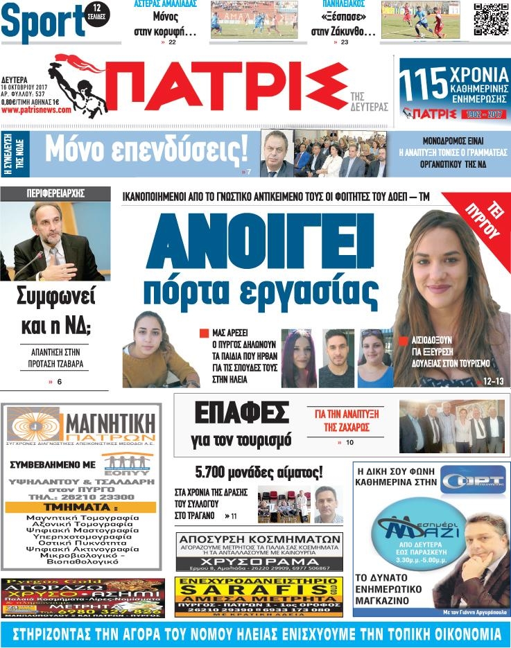 Πρωτοσέλιδο εφημερίδας Πατρις Ηλείας