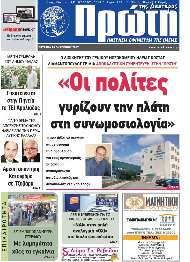 Πρωτοσέλιδο εφημερίδας Πρώτη