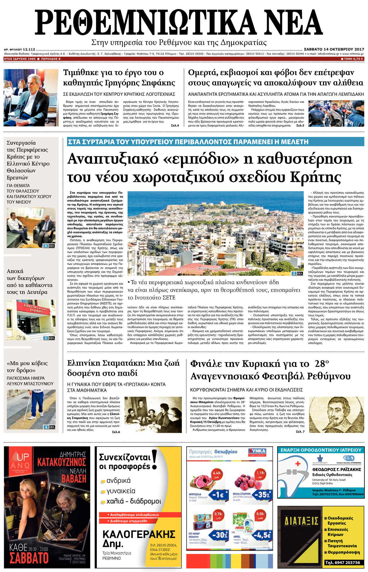 Πρωτοσέλιδο εφημερίδας Ρεθεμνιώτικα Νέα