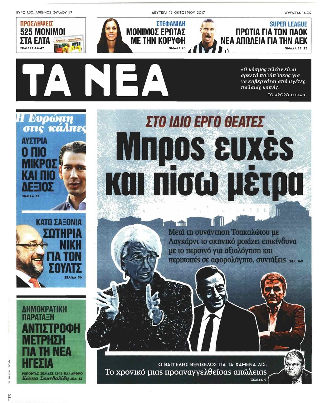 Πρωτοσέλιδο εφημερίδας Τα Νέα