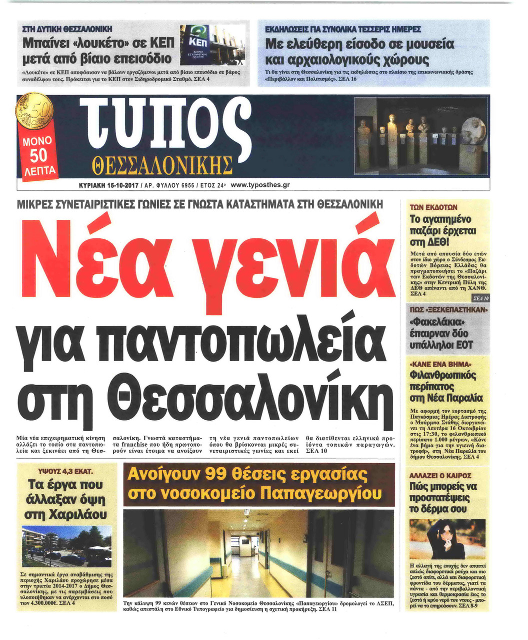 Πρωτοσέλιδο εφημερίδας Τύπος Θεσσαλονίκης