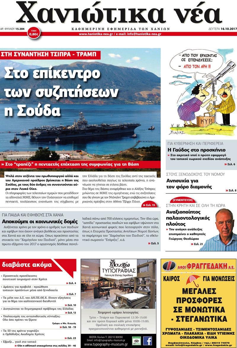 Πρωτοσέλιδο εφημερίδας Χανιώτικα Νέα