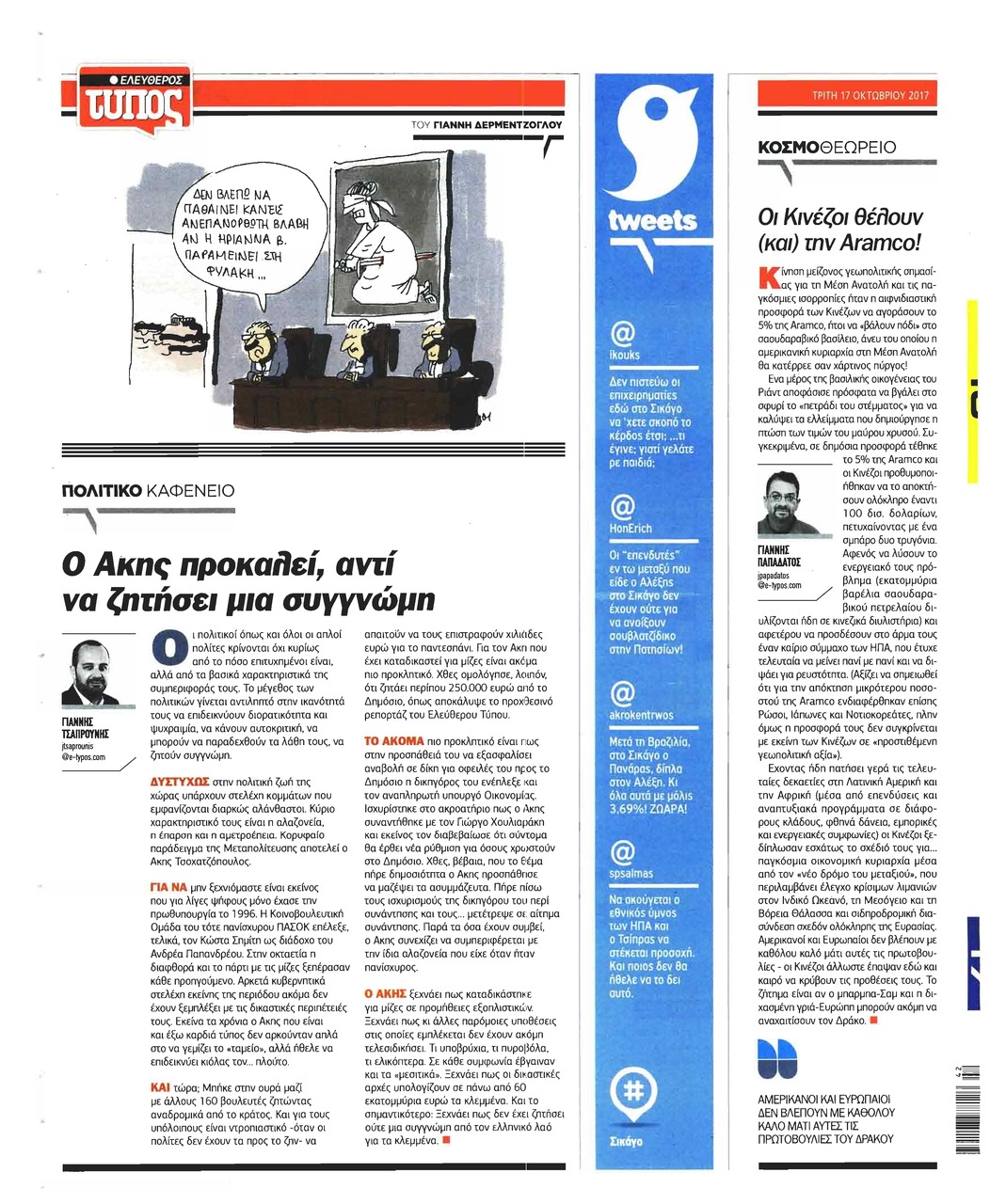 Οπισθόφυλλο εφημερίδας Ελεύθερος Τύπος