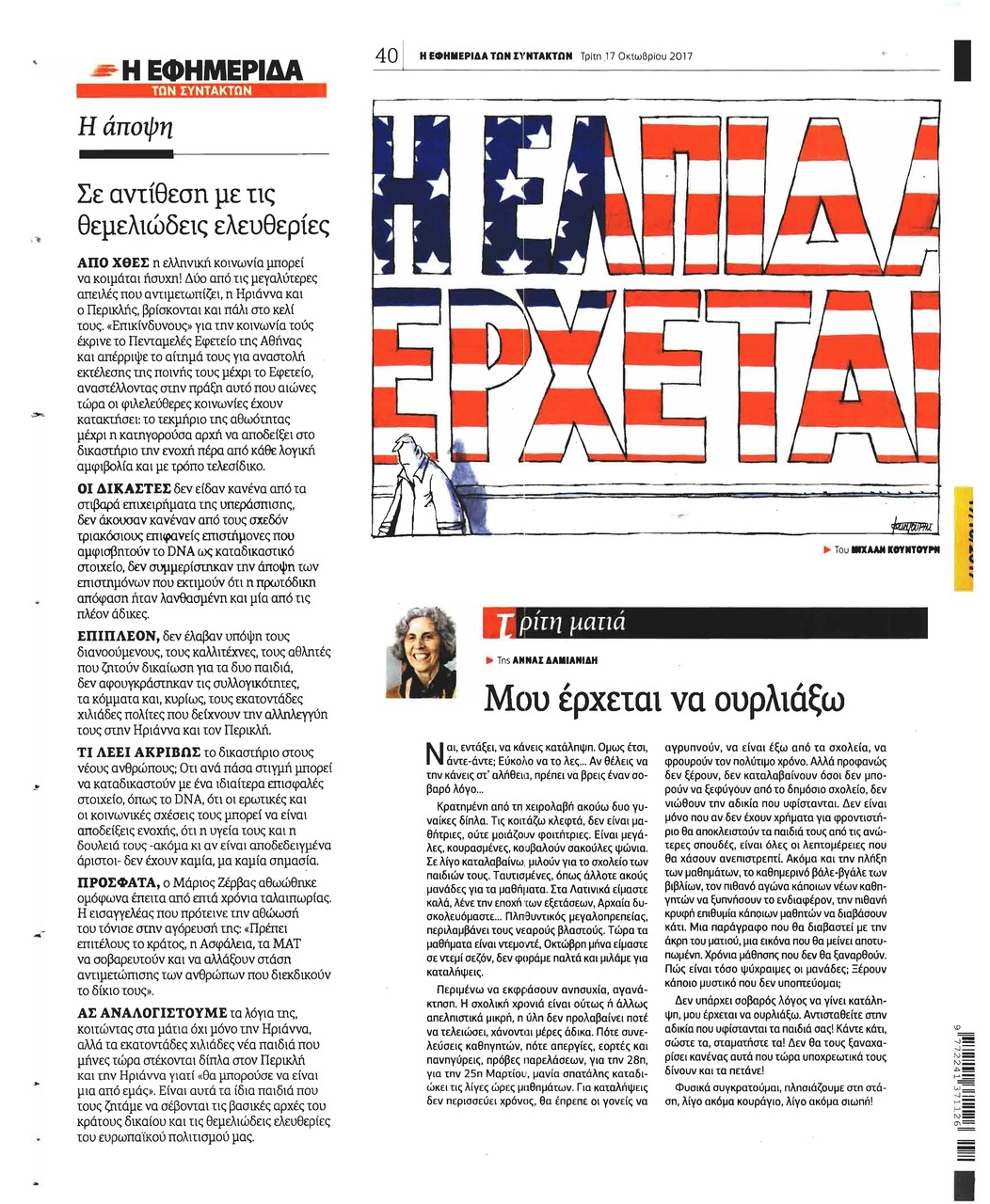 Οπισθόφυλλο εφημερίδας Των συντακτών