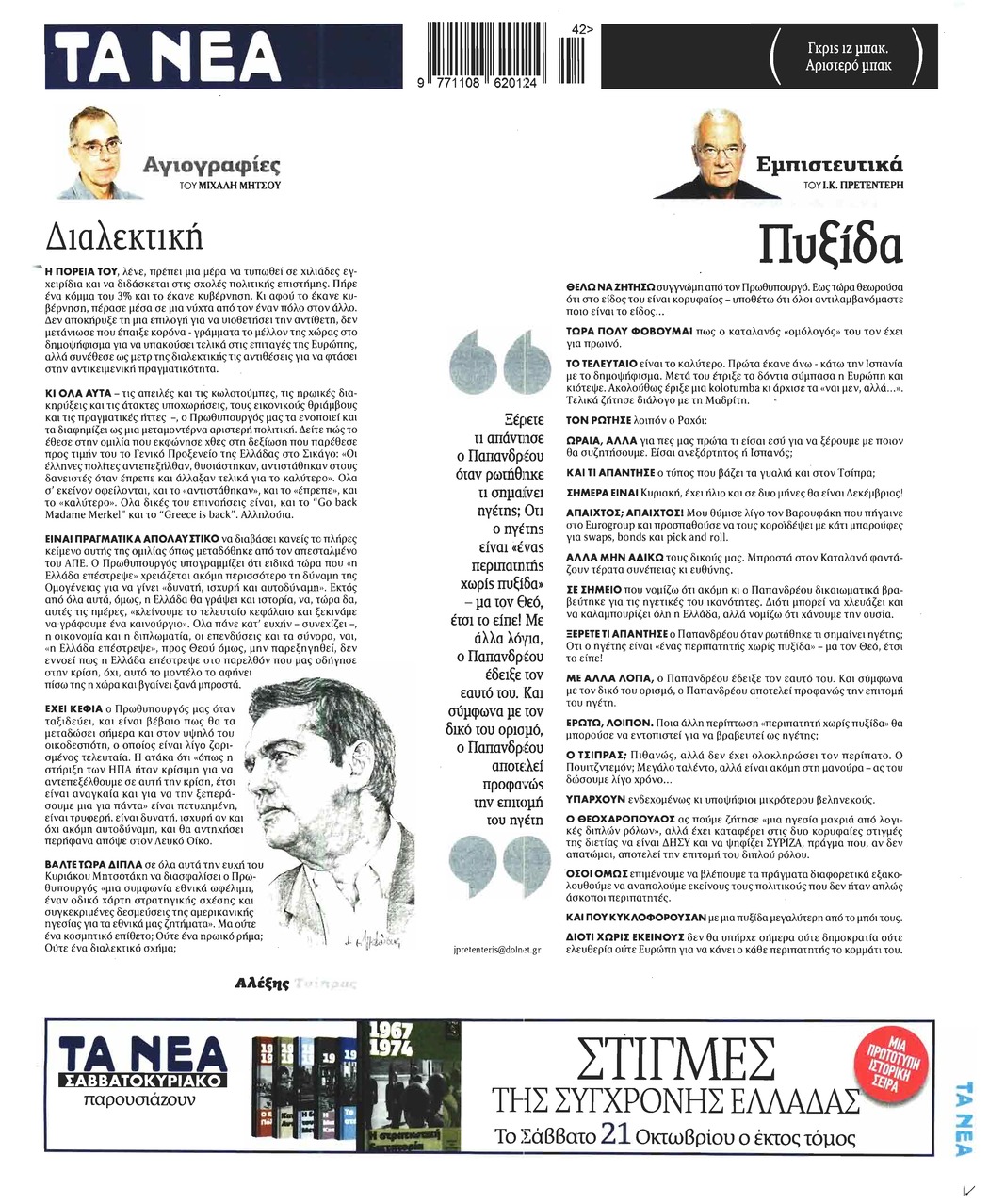 Οπισθόφυλλο εφημερίδας Τα Νέα