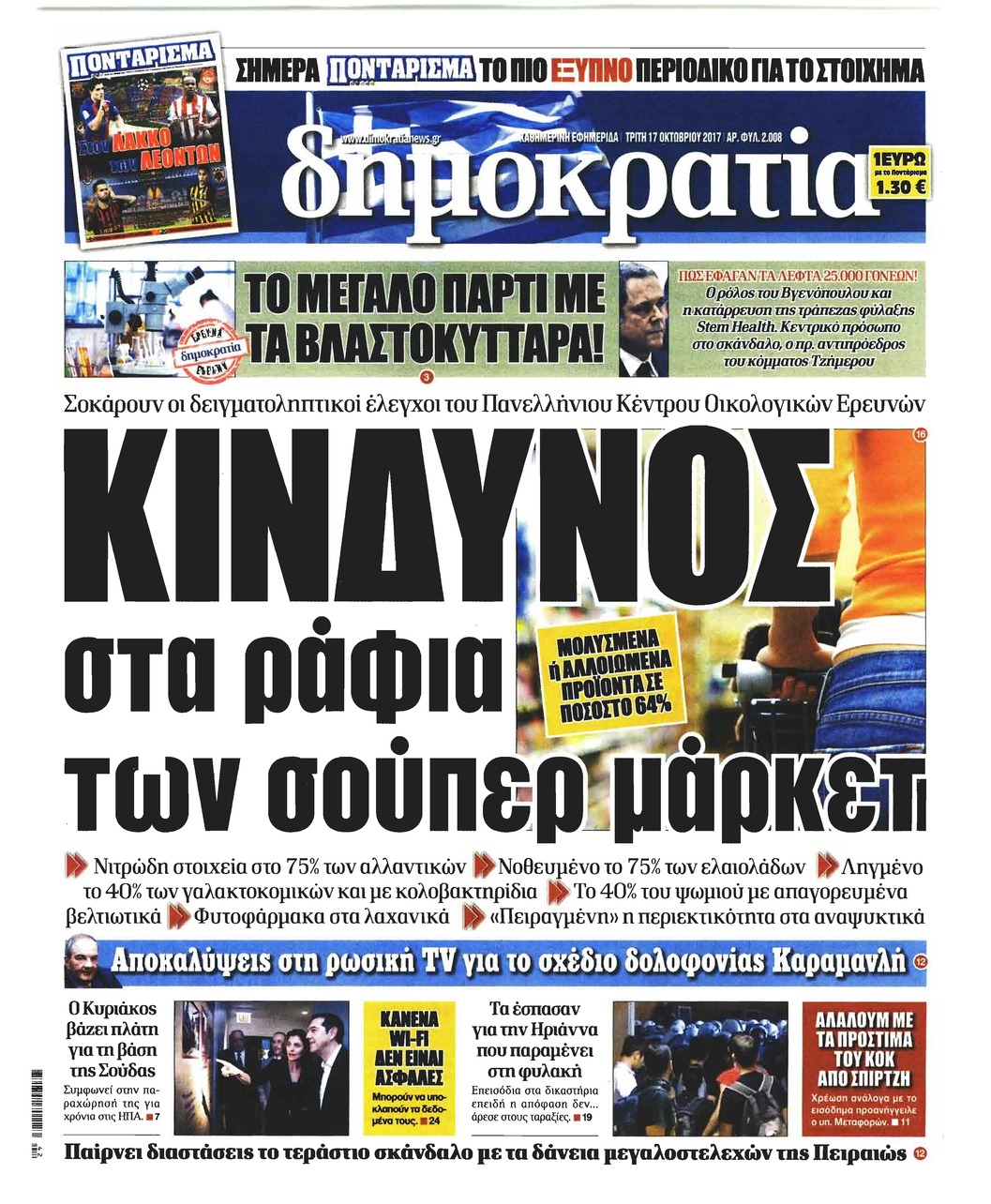 Πρωτοσέλιδο εφημερίδας Δημοκρατία