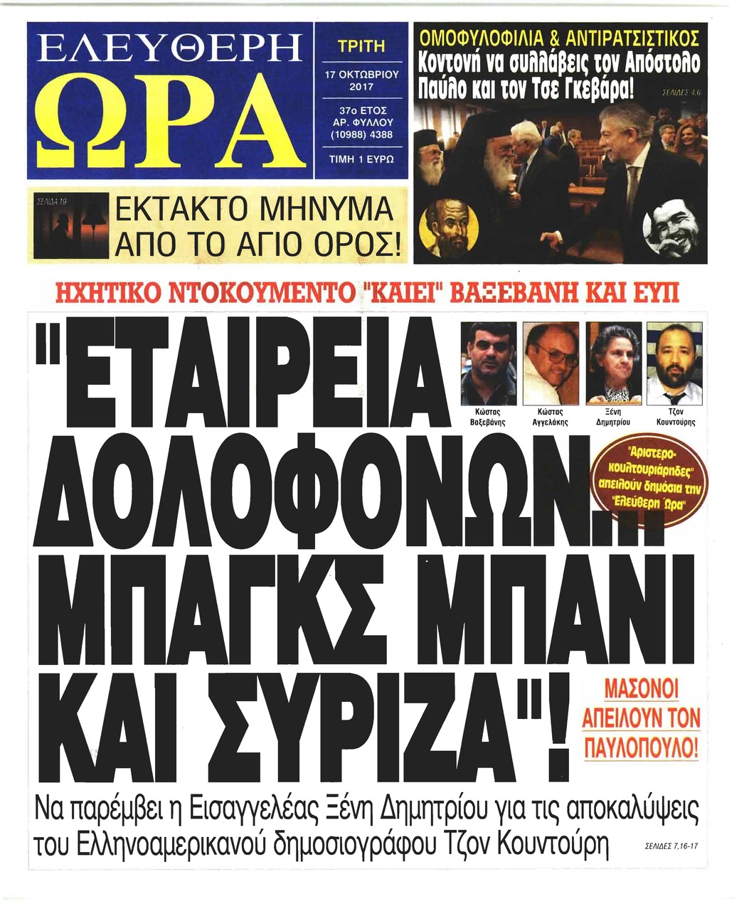 Πρωτοσέλιδο εφημερίδας Ελεύθερη Ώρα
