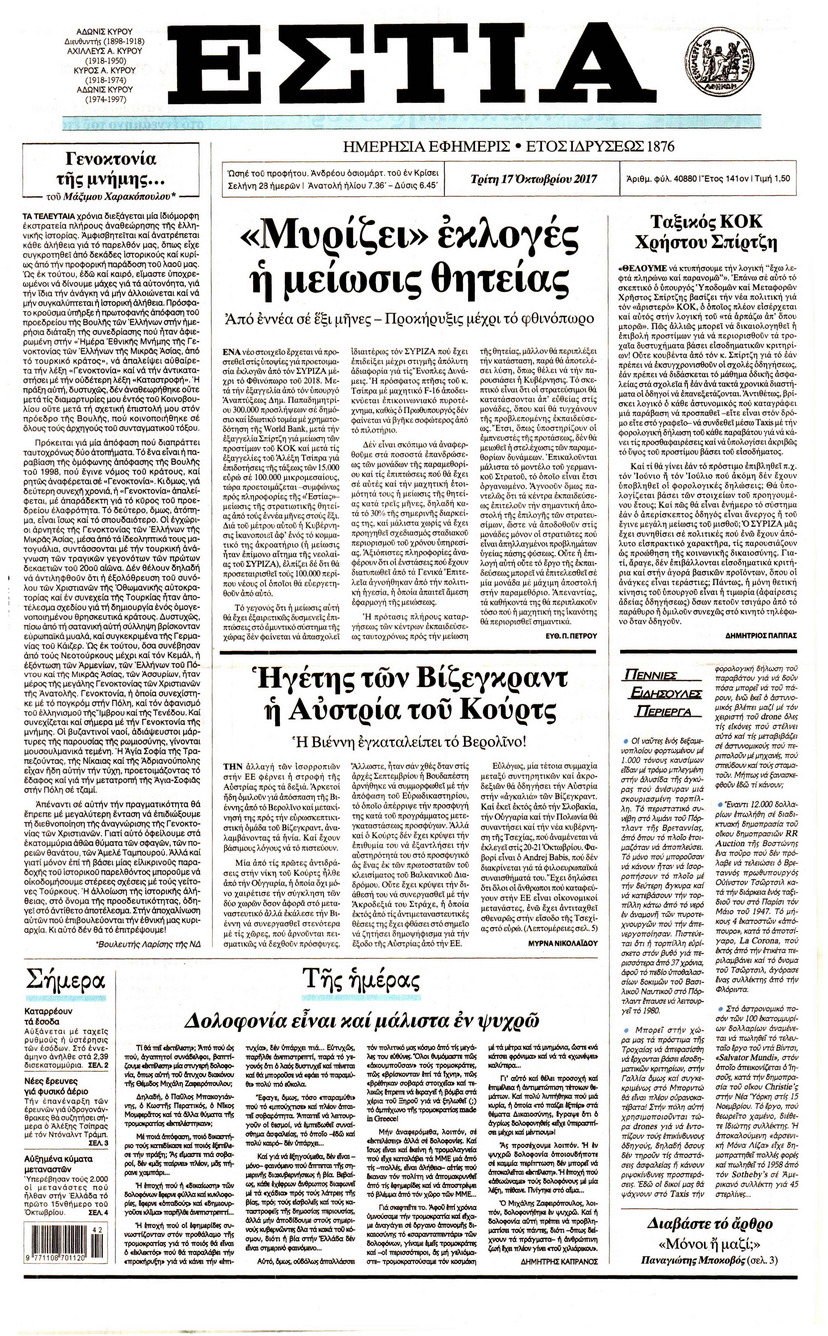 Πρωτοσέλιδο εφημερίδας Εστία