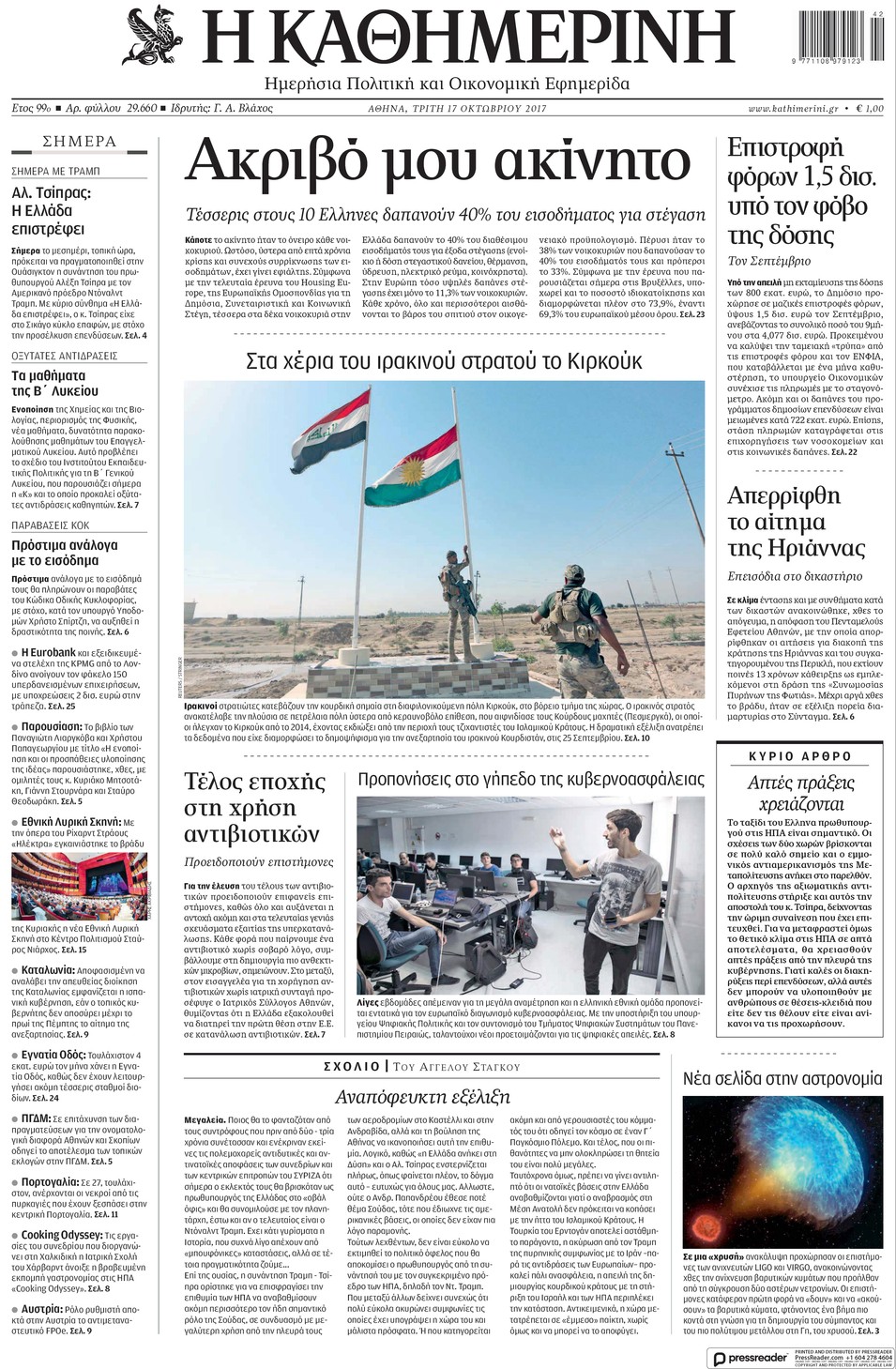 Πρωτοσέλιδο εφημερίδας Καθημερινή