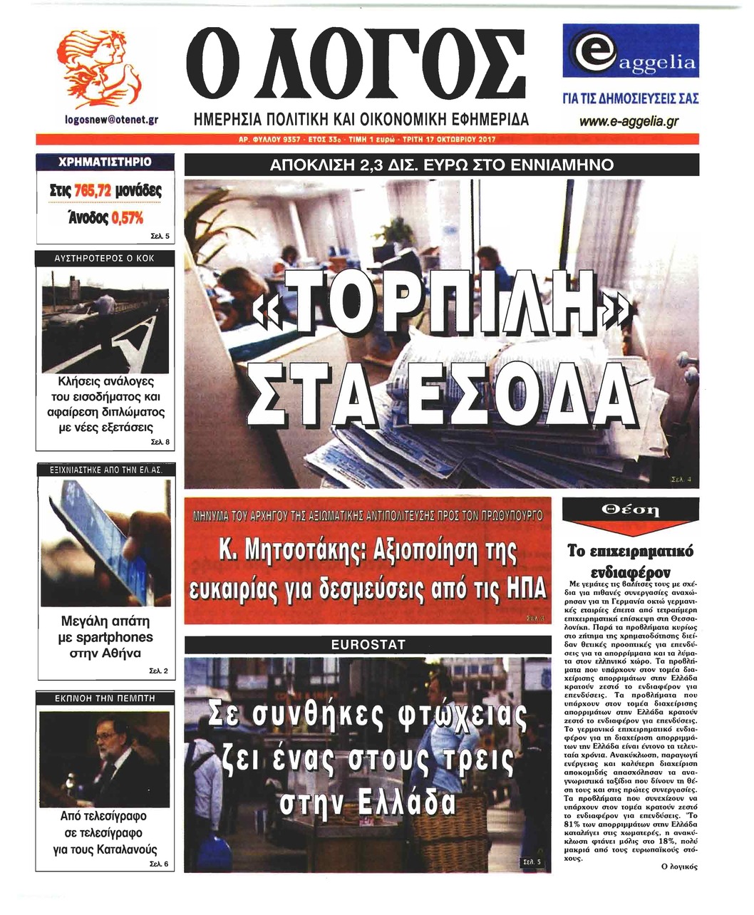 Πρωτοσέλιδο εφημερίδας Λόγος