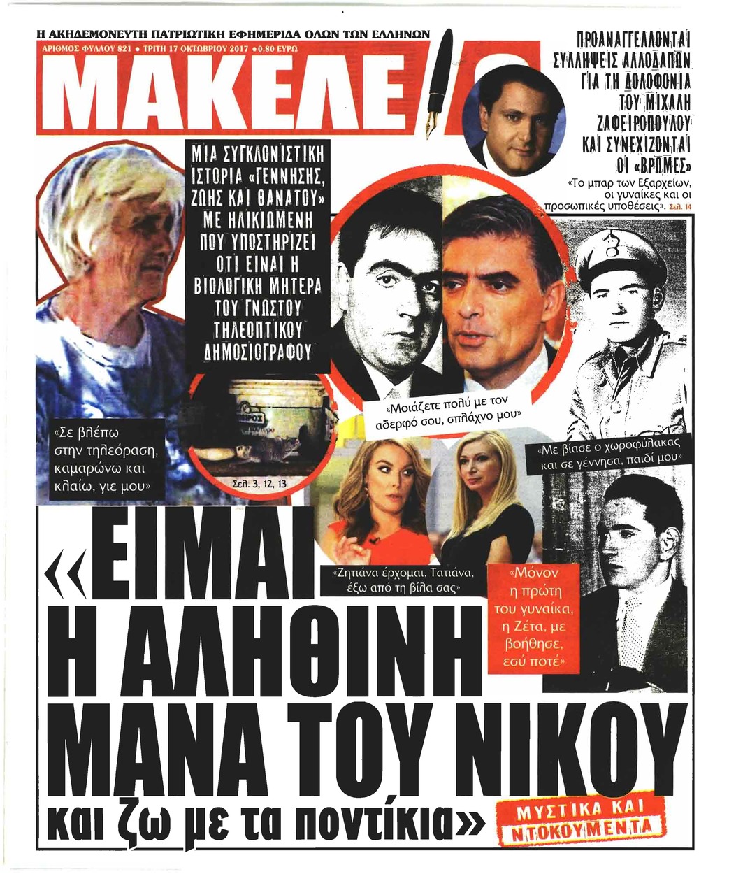 Πρωτοσέλιδο εφημερίδας Μακελειό