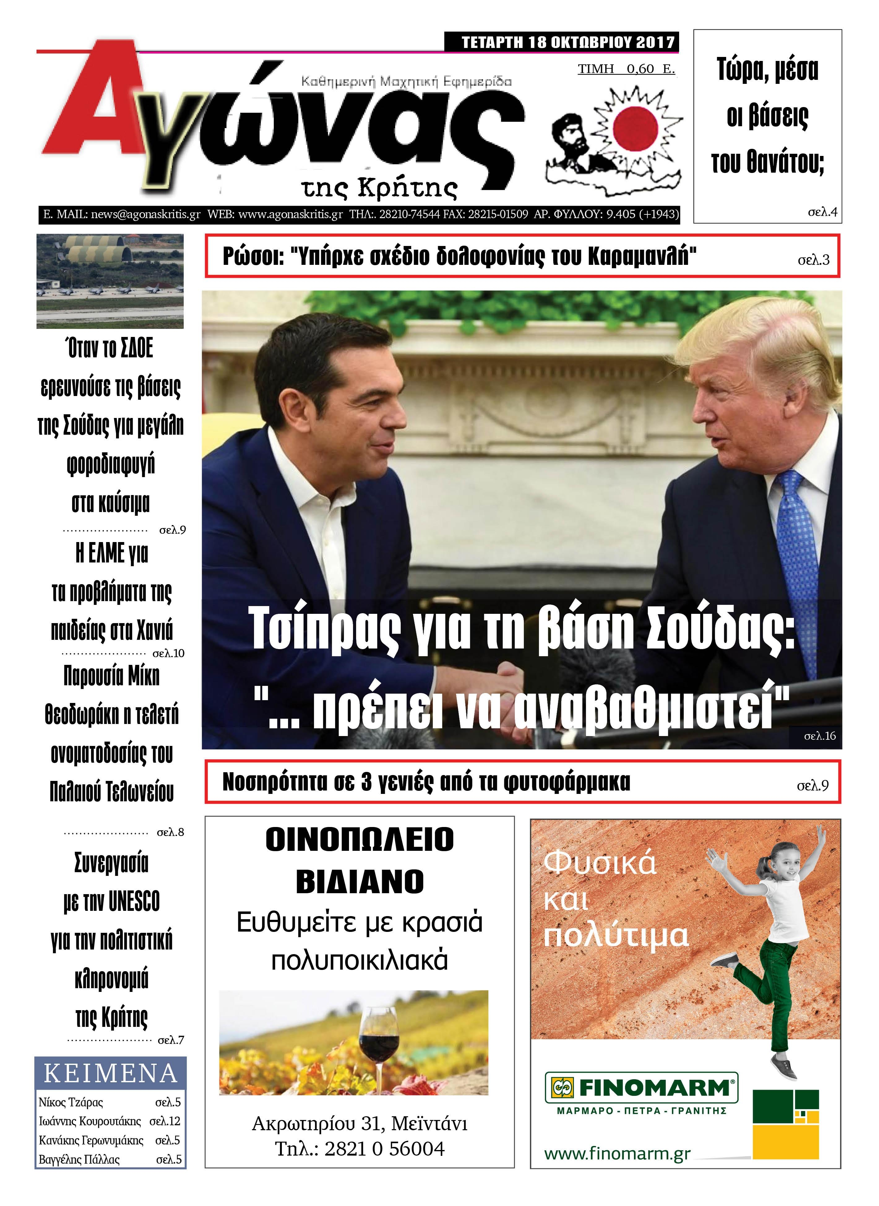 Πρωτοσέλιδο εφημερίδας Αγώνας της Κρήτης