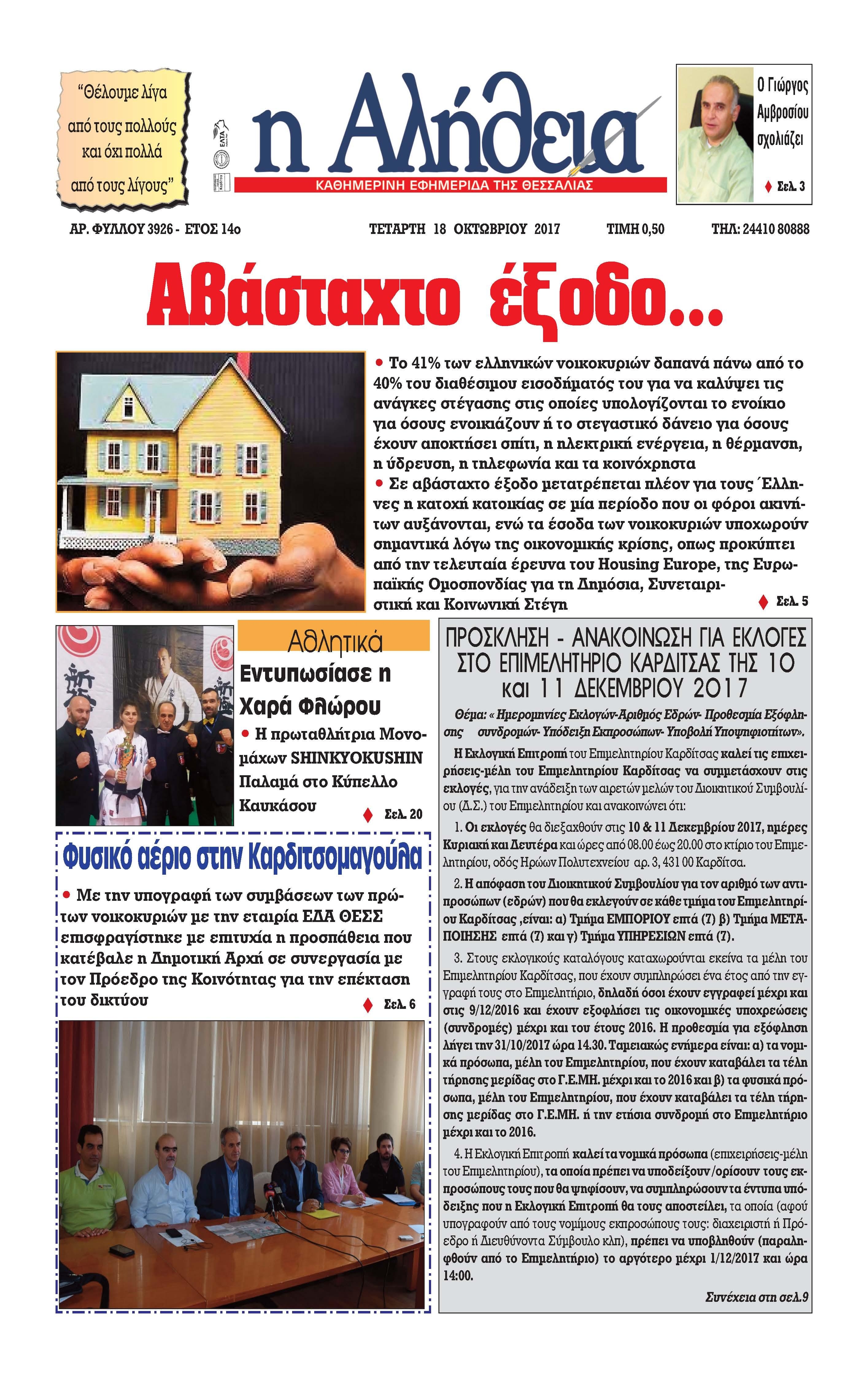 Πρωτοσέλιδο εφημερίδας Αλήθεια της Καρδίτσας