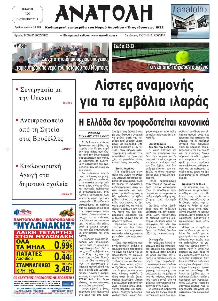 Πρωτοσέλιδο εφημερίδας Ανατολή