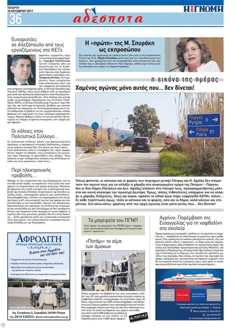 Οπισθόφυλλο εφημερίδας Γνώμη της Πάτρας