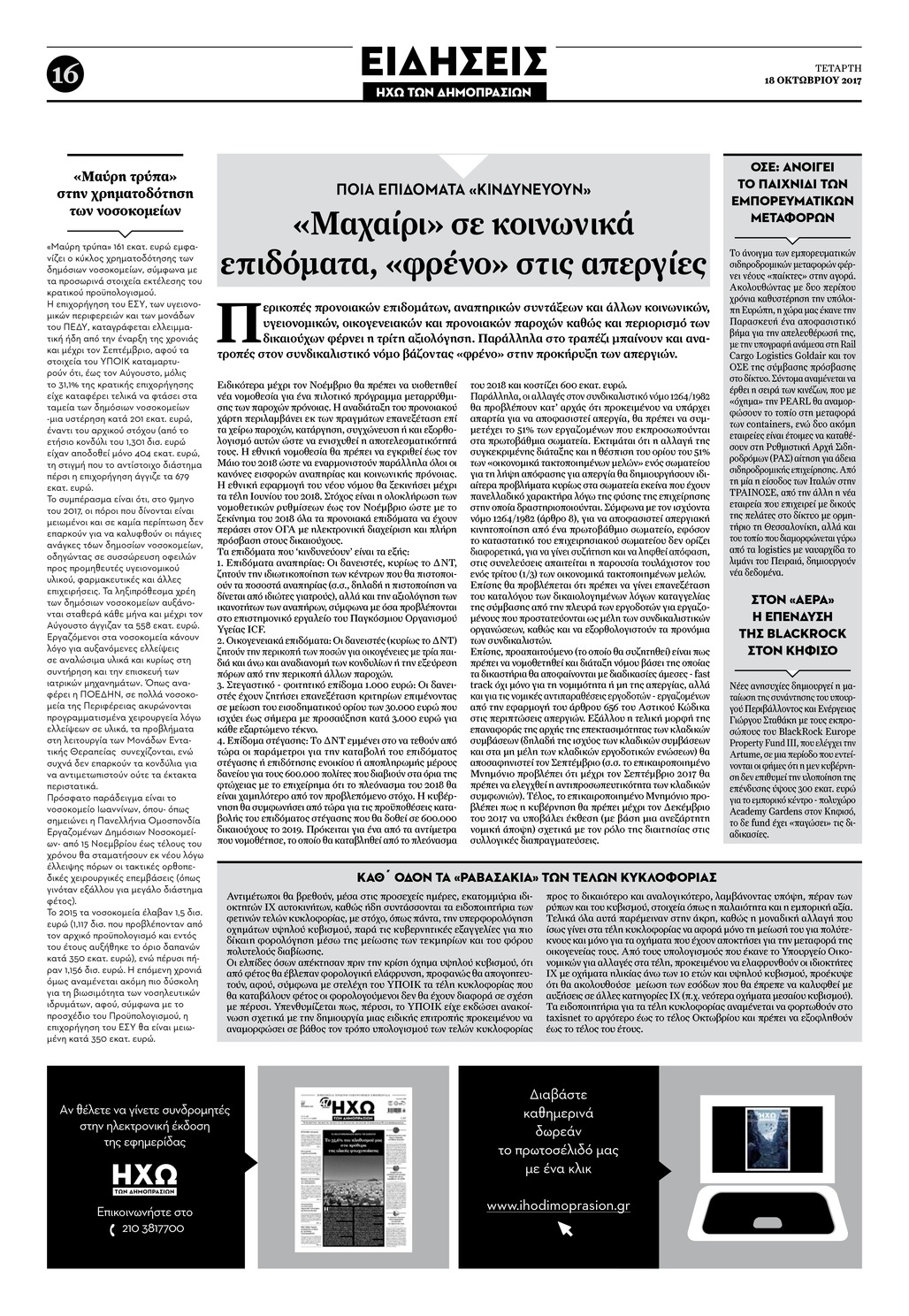 Οπισθόφυλλο εφημερίδας Ηχώ