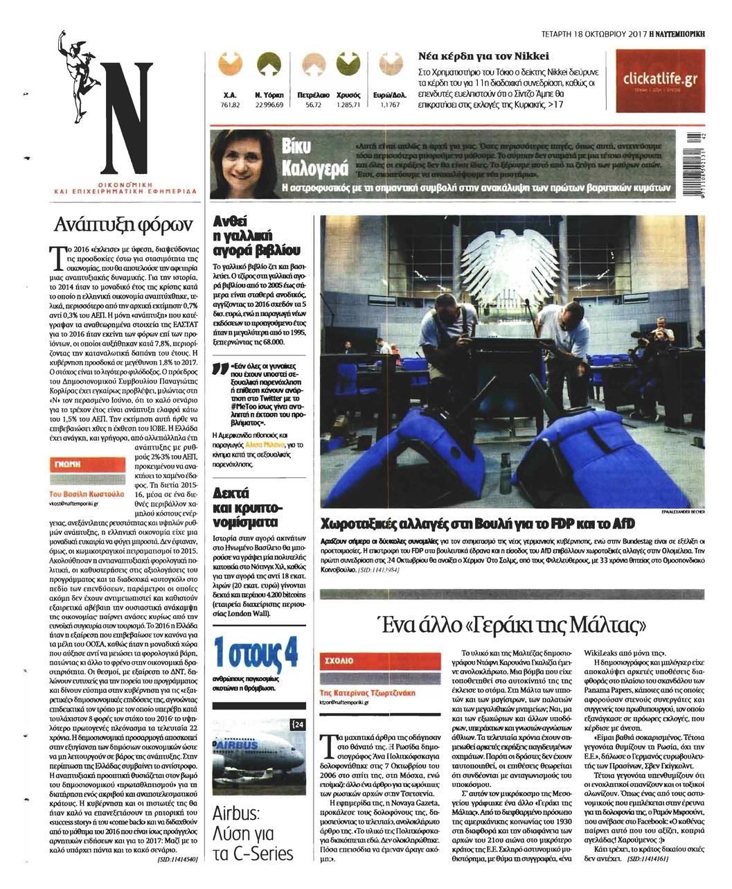 Οπισθόφυλλο εφημερίδας Ναυτεμπορική