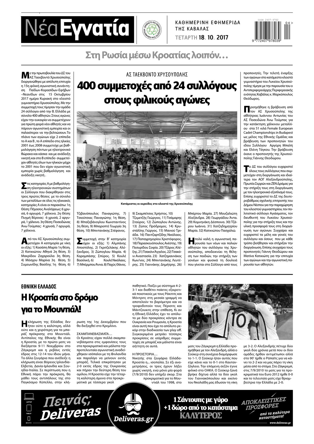 Οπισθόφυλλο εφημερίδας Νέα Εγνατία