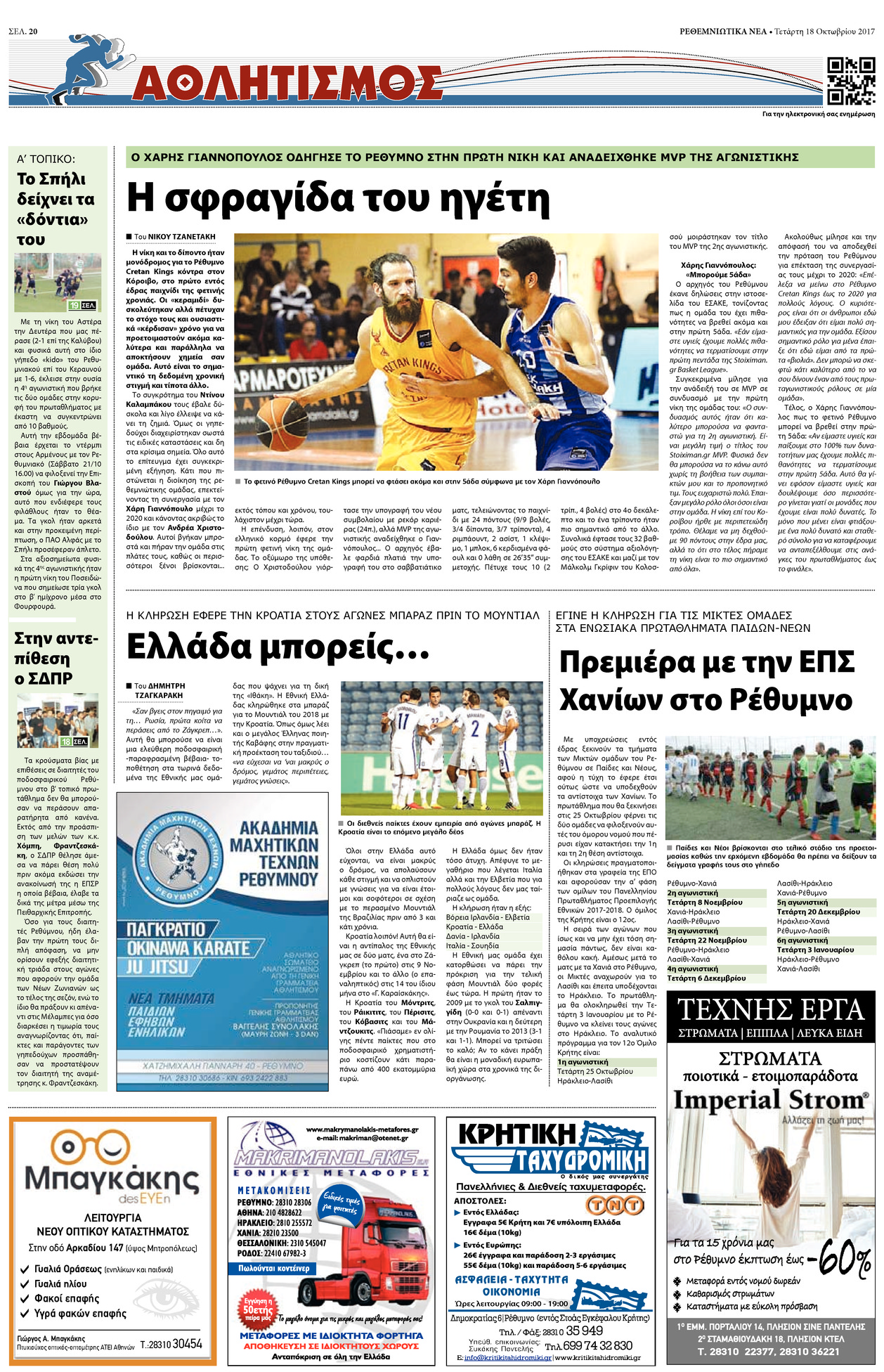 Οπισθόφυλλο εφημερίδας Ρεθεμνιώτικα Νέα