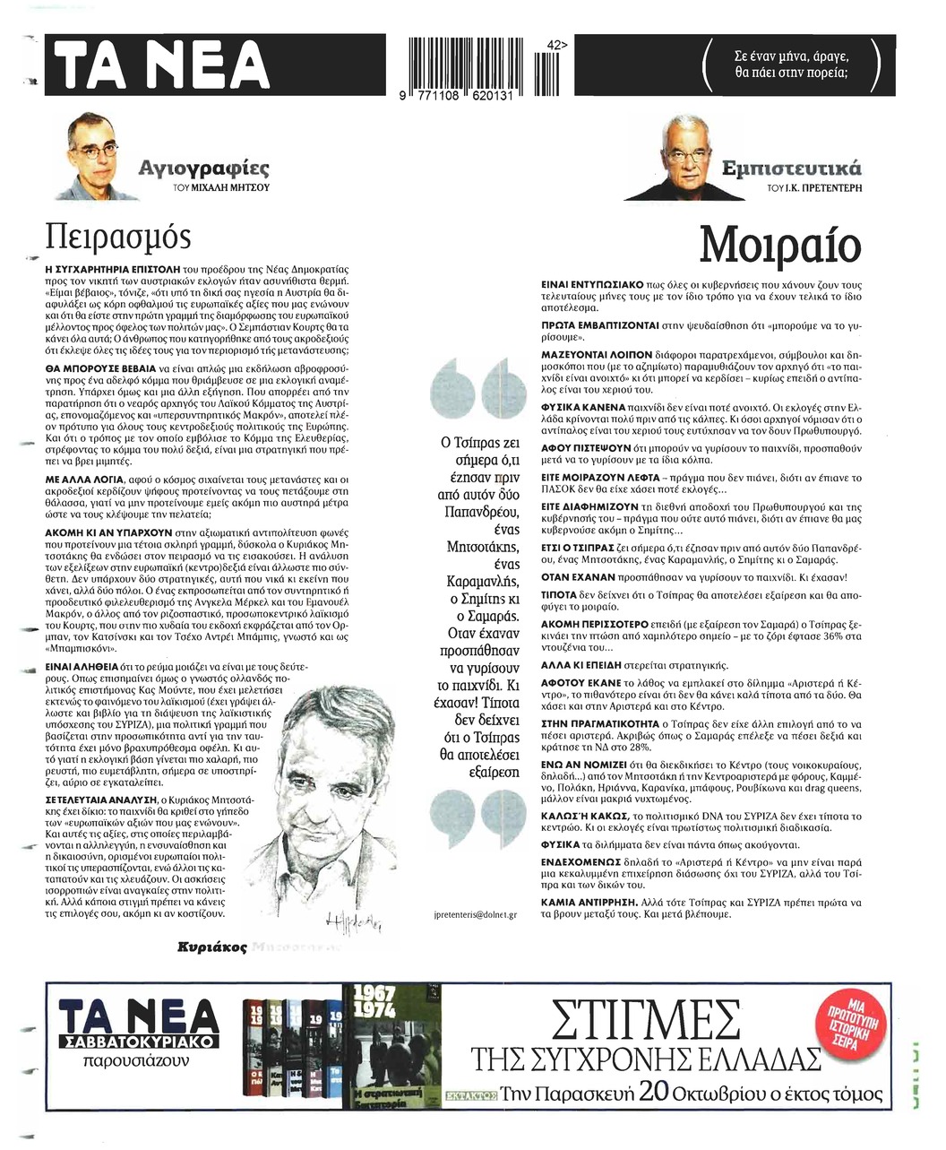 Οπισθόφυλλο εφημερίδας Τα Νέα