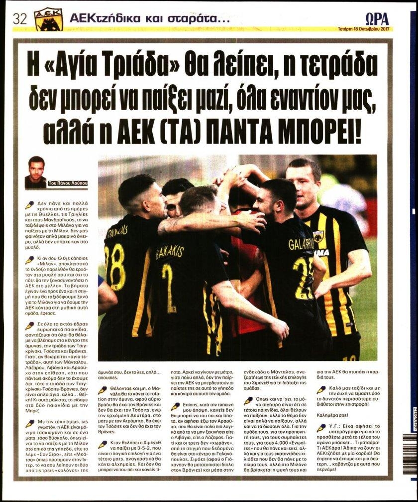 Οπισθόφυλλο εφημερίδας Η ώρα των Σπορ