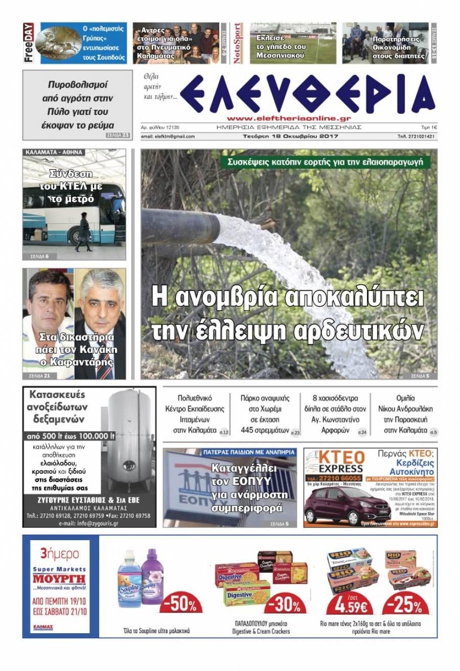 Πρωτοσέλιδο εφημερίδας Ελευθερία Καλαμάτας