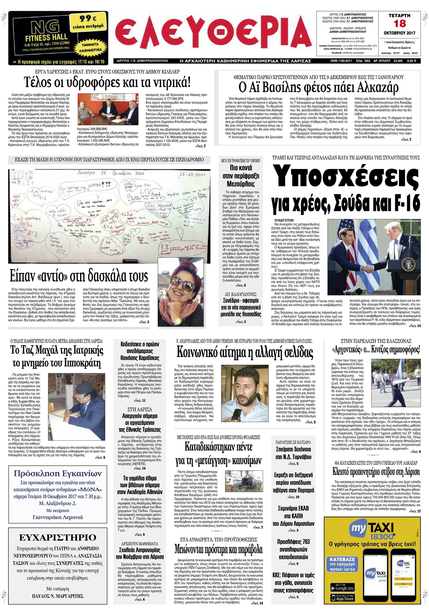 Πρωτοσέλιδο εφημερίδας Ελευθερία Λάρισσας